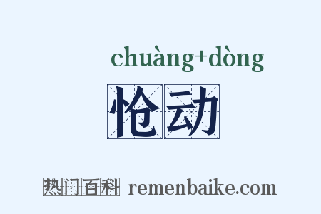 怆动是什么意思的图片